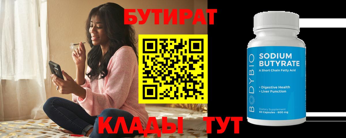 Бутират  Бутират бутандиол  Вход с VPN  Саянск 